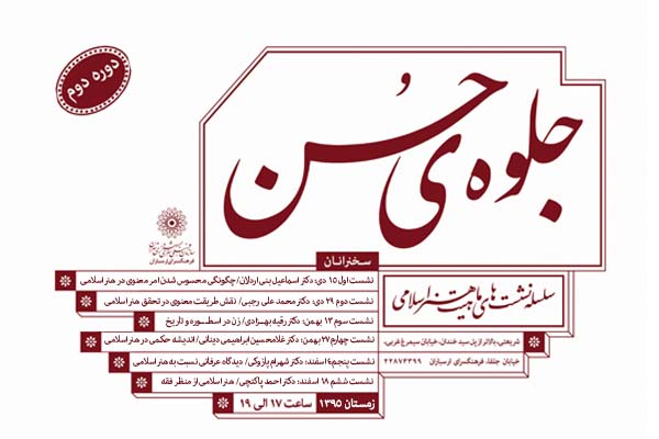 درهشتمین نشست تخصصی"جلوه حُسن " باحضور استاد محمدعلی رجبی ؛ " نقش طریقت معنوی درتحقق هنراسلامی " بررسی می شود